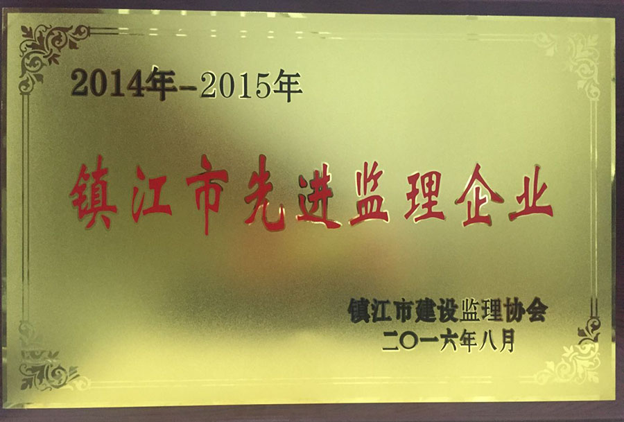 2014年—2015年市先進(jìn)監(jiān)理企業(yè)